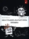 Безстрашно-карантинна книжка