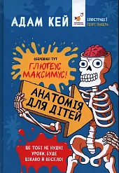 Анатомія для дітей