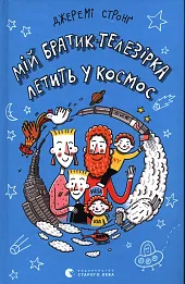 Мій братик-телезірка летить у космос Мій братик-телезірка летить у космос