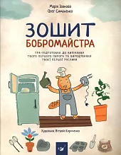 Зошит бобромайстраMaria Iwanowa