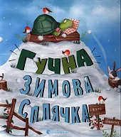 Гучна зимова сплячка Гучна зимова сплячка