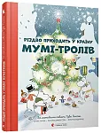 Різдво приходить у Країну Мумі-тролів