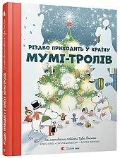 Різдво приходить у Країну Мумі-тролів Різдво приходить у Країну Мумі-тролів