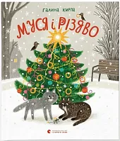 Муся і Різдв Муся і Різдв