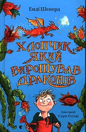 Хлопчик, який вирощував драконів