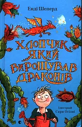 Хлопчик, який вирощував драконів Хлопчик, який вирощував драконів