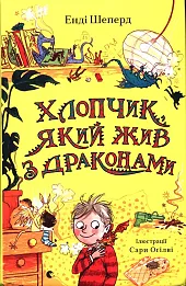 Хлопчик, який жив з драконами