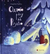 Одного разу на Різдво Одного разу на Різдво