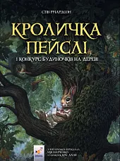 Кроличка Пейслі і конкурс будиночків на,Steve Richardson Кроличка Пейслі і конкурс будиночків на,Steve Richardson
