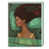 Спляча красуняПерро Шарль Спляча красуняПерро Шарль