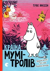 Країна Мумі-тролів. Книга 3