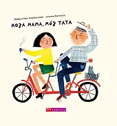 Moja mama mój tataMałgorzata Swędrowska Moja mama mój tataMałgorzata Swędrowska