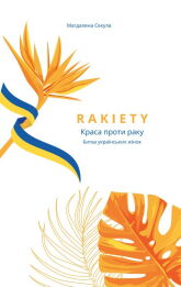 Rakiety - Краса проти раку Rakiety - Краса проти раку