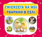 Zwierzęta na wsi. Тварини в селі