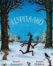 PatyczekДжулія Дональдсон 