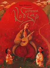 Kobzar dla dzieciТарас Шевченко  Kobzar dla dzieciТарас Шевченко