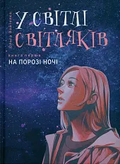W świetle świetlików. Na progu nocyОльга Войтенко  W świetle świetlików. Na progu nocyОльга Войтенко