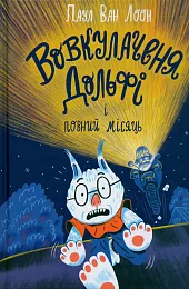 Wilk Dolfi i pełniaПаул ван Лоон Wilk Dolfi i pełniaПаул ван Лоон