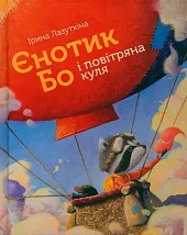 Szop Bo i BalonІрина Лазуткіна  Szop Bo i BalonІрина Лазуткіна
