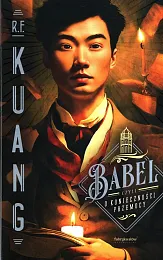 Babel czyli o konieczności przemocyF.R. Kuang