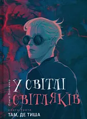 W świetle świetlików 3Ольга Войтенко  W świetle świetlików 3Ольга Войтенко