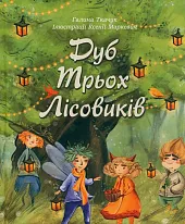 Dąb trzech elfówГалина Ткачук 