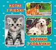 Kotki i pieski. Котики і собачки