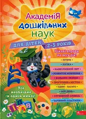 Академія дошкільних наук для дітей 2-3,