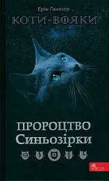 Коти-вояки. Пророцтво Синьозірки. Спеціальне виданняГантер Ерін