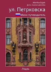 Mini przewodnik ul. PiotrkowskaMonika Gajek