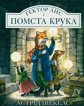 Lis Hektor i zemsta wronyАстрід Шекелс 