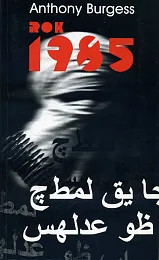 1985Anthony Burgess 1985Anthony Burgess