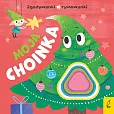 Moja choinka Zgadywanki rymowanki