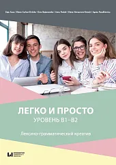 Liegko i prosto. Urowień B1-B2 / Легко и просто. Уровень B1-B2