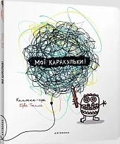 Мої каракульки / Moje bazgrołyTullet Herve