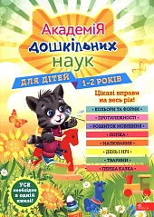 Академія дошкільних наук Для дітей 1-2 років