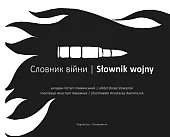 Słownik wojnyUłożył Sływynski Ostap