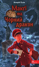 Делфі та чарівники Макґі та Чорний,