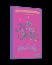 Komiks paragrafowy Mali Hokus i Pokus Burza i grzyby Komiks paragrafowy Mali Hokus i Pokus Burza i grzyby