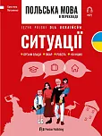 Польська мова в перекладах. Ситуації / Język polski dla Ukraińców. Sytuacje
