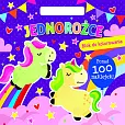 Jednorożce Blok do kolorowania