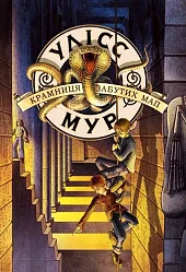 УЛІСС МУР КНИГА 2 КРАМНИЦЯ ЗАБУТИХ,