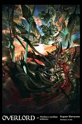 Overlord 14 Wiedźma z upadłego królestwaKugane Maruyama