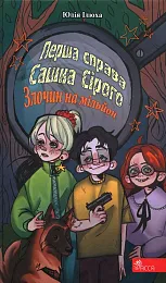 Перша справа Сашка Сірого. Злочин на,