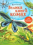 Velyka knyha komakh i ne til'ky (wersja ukraińska)
