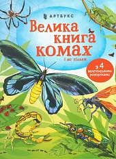 Velyka knyha komakh i ne til'ky,Emilia Bone Velyka knyha komakh i ne til'ky,Emilia Bone
