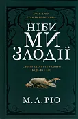 A jeśli jesteśmy złoczyńcami Edycja limitowana (wersja ukraińska)