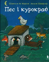 Pes i kurokrad (wersja ukraińska)Axel Scheffler Pes i kurokrad (wersja ukraińska)Axel Scheffler