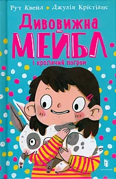 Dyvovyzhna Meybl i krolyachyy pohrom (wersja ukraińska)