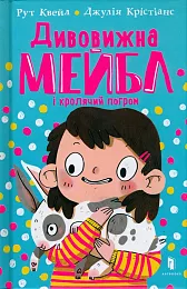 Dyvovyzhna Meybl i krolyachyy pohrom (wersja,Ruth Quail Dyvovyzhna Meybl i krolyachyy pohrom (wersja,Ruth Quail